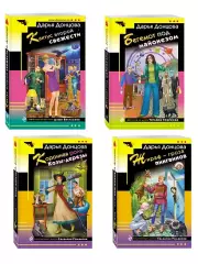 Комплект из 4 книг (Коронная роль Козы-дерезы, Кактус второй свежести, Бегемот под майонезом, Жираф - гроза пингвинов)