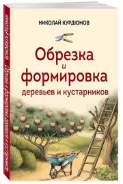 Обрезка и формировка деревьев и кустарников, Николай Курдюмов