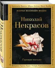 Горящие письма (Золотая коллекция поэзии), Николай Некрасов