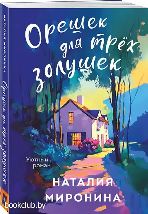 Орешек для трёх Золушек