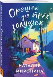 Орешек для трёх Золушек, Наталия Миронина