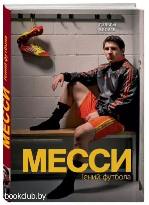 Месси. Гений футбола (2-е изд., испр., сокр.)