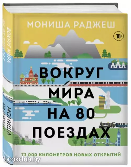 Вокруг мира на 80 поездах. 72 000 километров новых открытий Вокруг мира на 80 поездах. 72 000 километров новых открытий