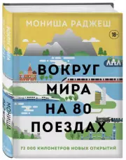 Вокруг мира на 80 поездах. 72 000 километров новых открытий