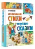 Любимые стихи. Первые сказки