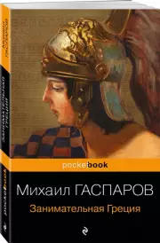 Занимательная Греция. Рассказы о древнегреческой культуре, Михаил Гаспаров