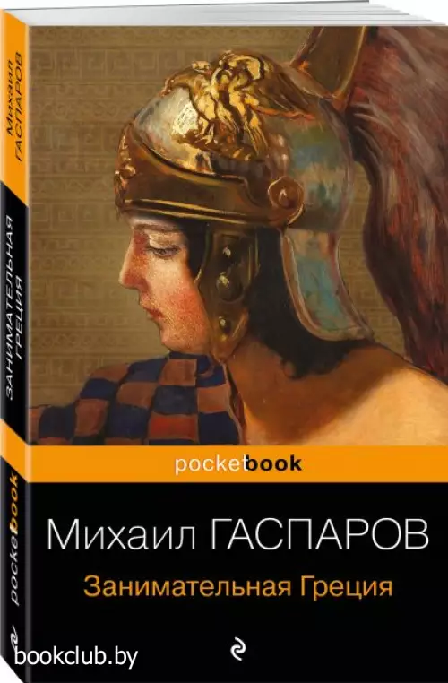 Занимательная Греция. Рассказы о древнегреческой культуре