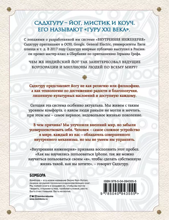 Внутренняя инженерия. Путь к радости. Практическое руководство от йога (м) Внутренняя инженерия. Путь к радости. Практическое руководство от йога (м)