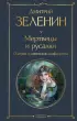 Мертвецы и русалки. Очерки славянской мифологии