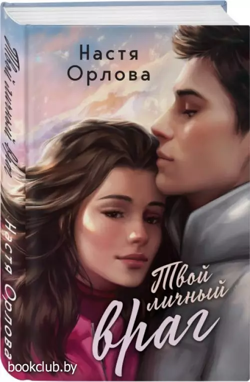 Твой личный враг