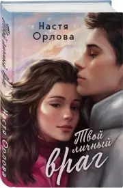 Твой личный враг, Настя Орлова