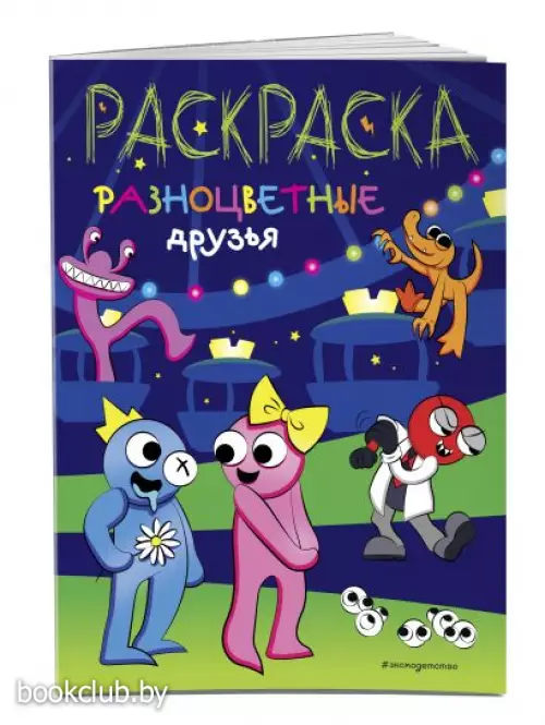 Разноцветные друзья