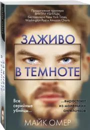 Заживо в темноте (480с.), Майк Омер