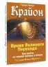 Крайон. Время Великого Перехода. Как выйти из черной полосы в белую