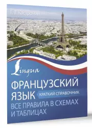 Французский язык. Все правила в схемах и таблицах. Краткий справочник, Георгий Костромин