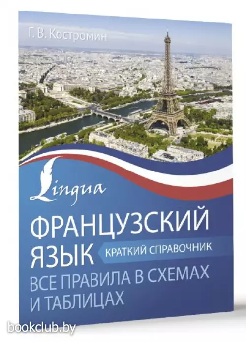 Французский язык. Все правила в схемах и таблицах. Краткий справочник