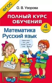 Математика. Русский язык. 4 класс. Полный курс обучения