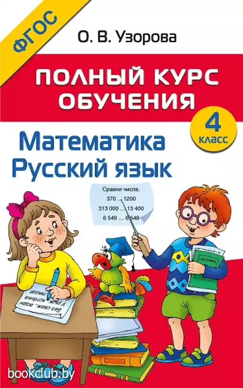 Математика. Русский язык. 4 класс. Полный курс обучения