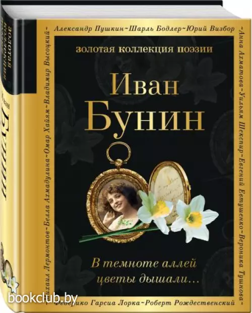 В темноте аллей цветы дышали… (Золотая коллекция поэзии)