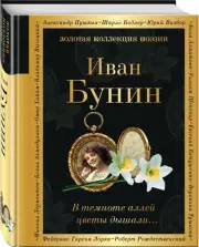 В темноте аллей цветы дышали… (Золотая коллекция поэзии), Иван Бунин
