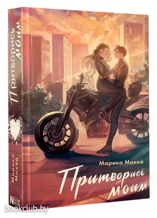 Притворись моим