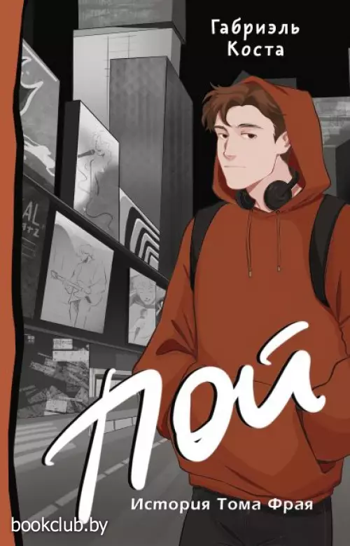 Пой. История Тома Фрая Пой. История Тома Фрая