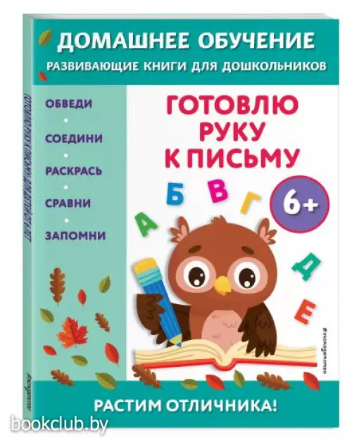  Готовлю руку к письму:  для детей от 6 лет
