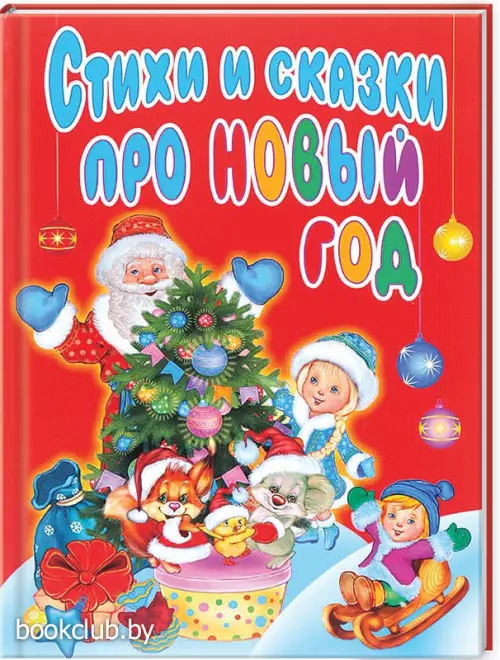 Стихи и сказки про Новый год (Оникс)