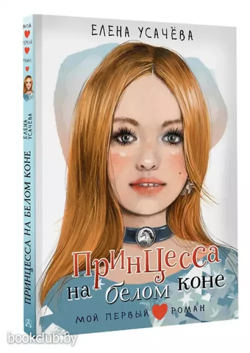 Принцесса на белом коне