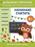  Начинаю считать:  для детей от 6 лет