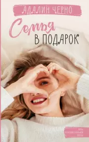 Семья в подарок (м), Адалин Черно