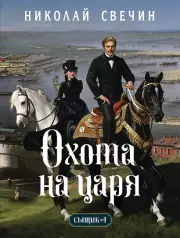 Охота на царя (Сыщик Российской империи, #2), Свечин Николай