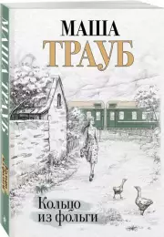 Кольцо из фольги, Маша Трауб