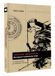 Плохие девочки, которые изменили мир, Елена Кушнир