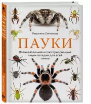 Пауки. Познавательная иллюстрированная энциклопедия для всей семьи