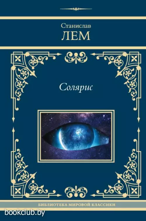 Солярис (2024)