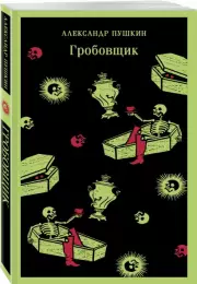 Гробовщик. Повести Белкина (Магистраль. Главный тренд), Александр Пушкин
