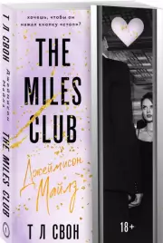 The Miles club. Джеймисон Майлз, Т Свон