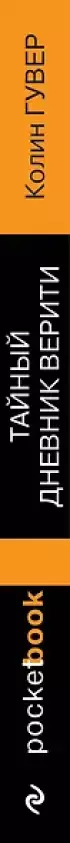 Тайный дневник Верити