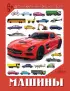 Машины (Детская карманная энциклопедия)