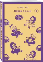 Пятая Салли (Магистраль. Главный тренд), Дэниел Киз