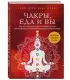 Чакры, еда и вы. Как использовать энергетические центры для исцеления, гармонии и хорошего самочувствия Чакры, еда и вы. Как использовать энергетические центры для исцеления, гармонии и хорошего самочувствия