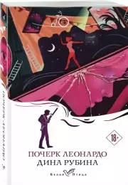 Почерк Леонардо 	(Белая птица)