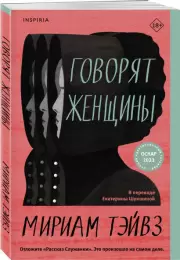Говорят женщины, Мириам Тэйвз