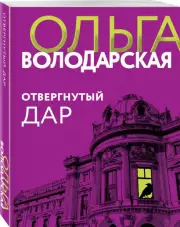 Отвергнутый дар, Ольга Володарская