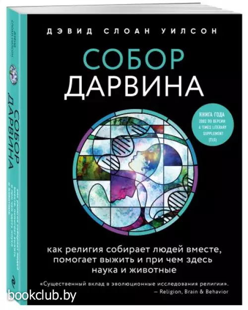 Собор Дарвина. Как религия собирает людей вместе, помогает выжить и при чем здесь наука и животные