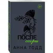 После ссоры (#2) (графитовая обложка)