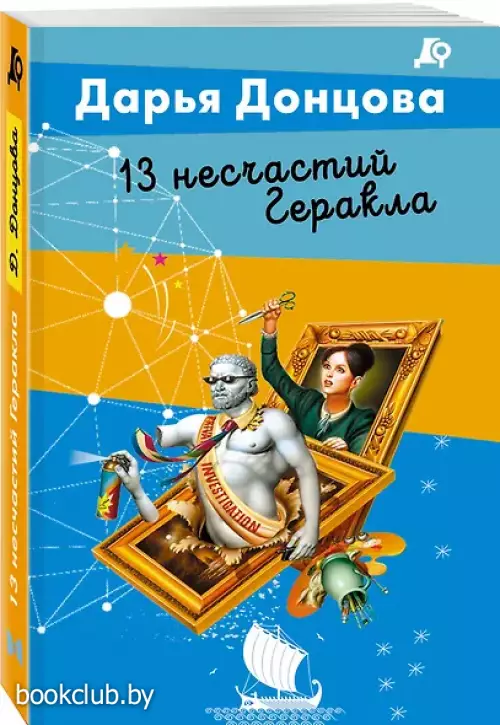 13 несчастий Геракла