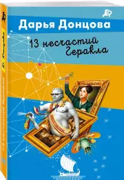 13 несчастий Геракла, Дарья Донцова