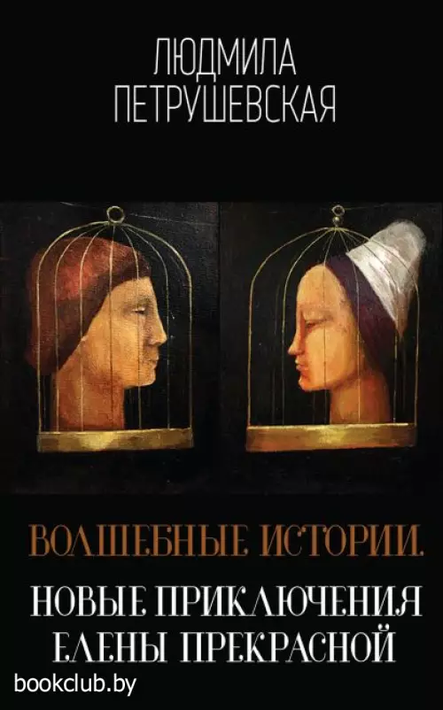 Волшебные истории. Новые приключения Елены Прекрасной Волшебные истории. Новые приключения Елены Прекрасной